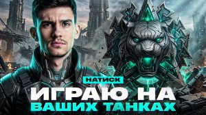 НАТИСКА - ПОСЛЕДНИЙ СТРИМ! ИГРАЮ НА ВАШИХ ТАНКАХ