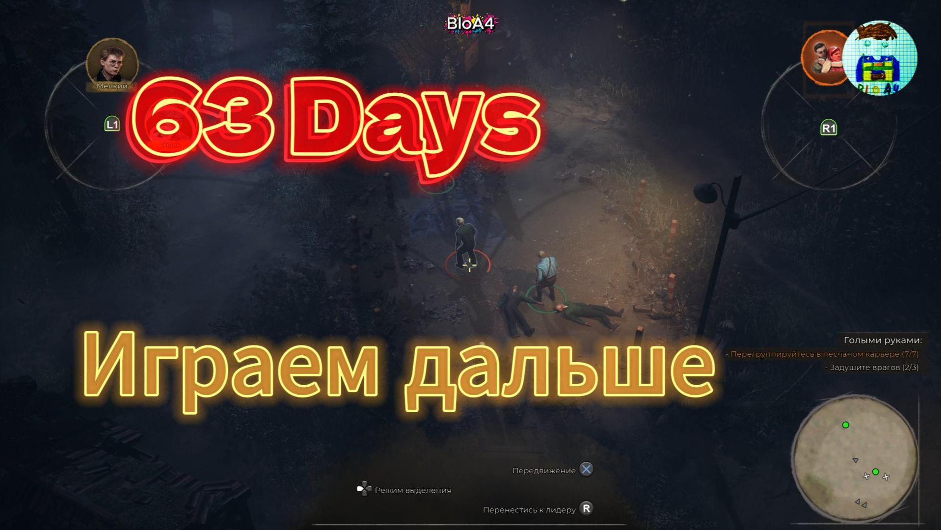 63 Days. 1 Играем дальше.