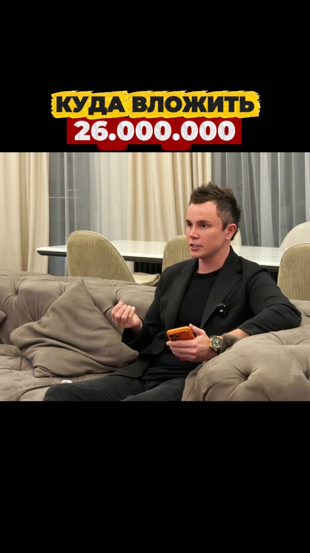 Куда вложить 26 миллионов?