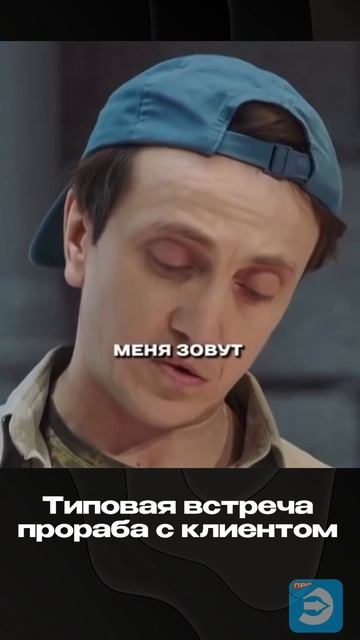 Обычная встреча прораба с клиентом