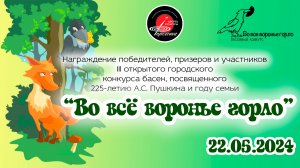 2024.05.22 Церемония награждения третьего городского конкурса басен "Во все воронье горло"