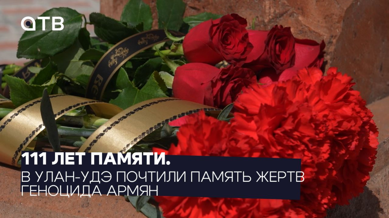 111 лет памяти. В Улан-Удэ почтили память жертв геноцида армян