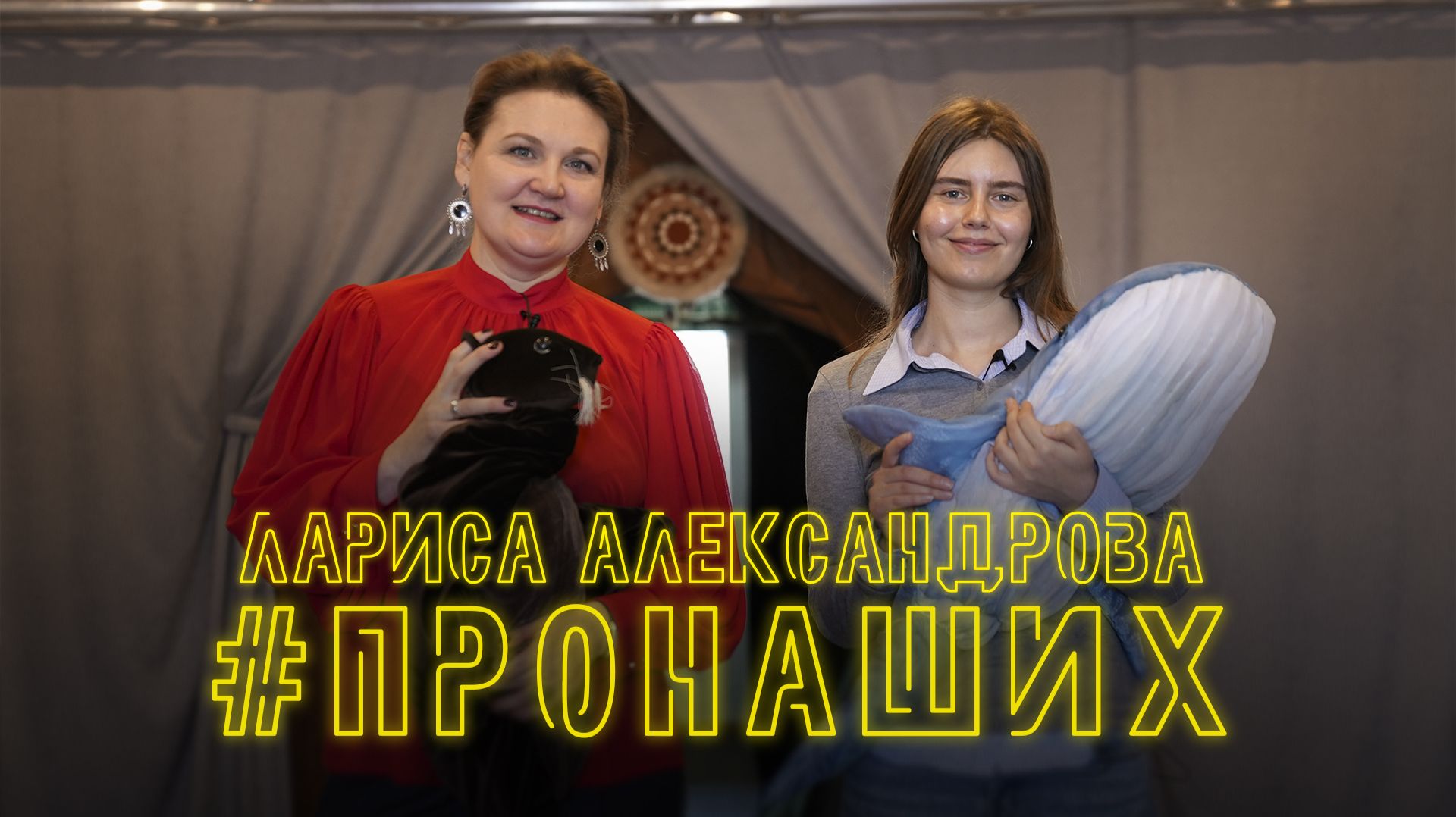 #ПРОНАШИХ: ВСЯ ЖИЗНЬ - ТЕАТР