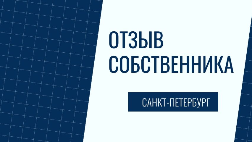 Отзыв собственника СПб