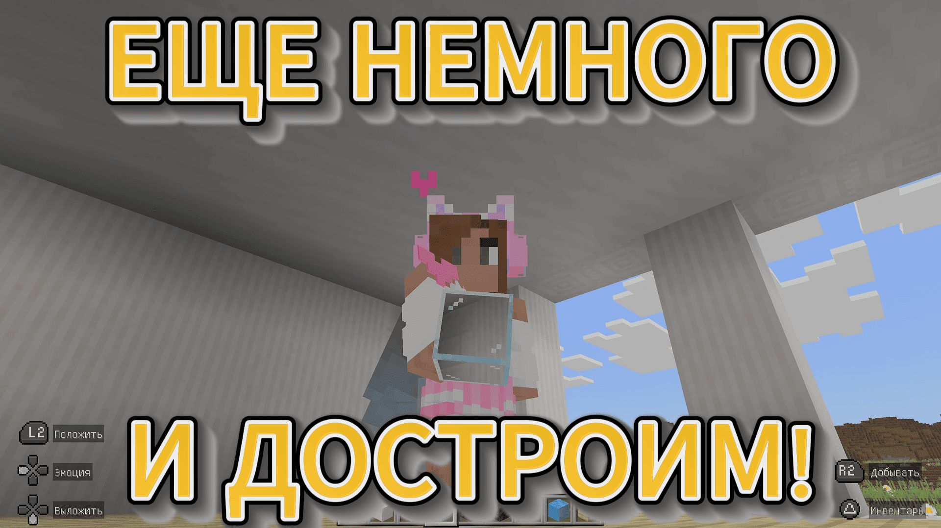 ЕЩЕ ЧУТЬ-ЧУТЬ И ОТЕЛЬ БУДЕТ ГОТОВ! Играем C Amira Cat в Minecraft (Майнкрафт)