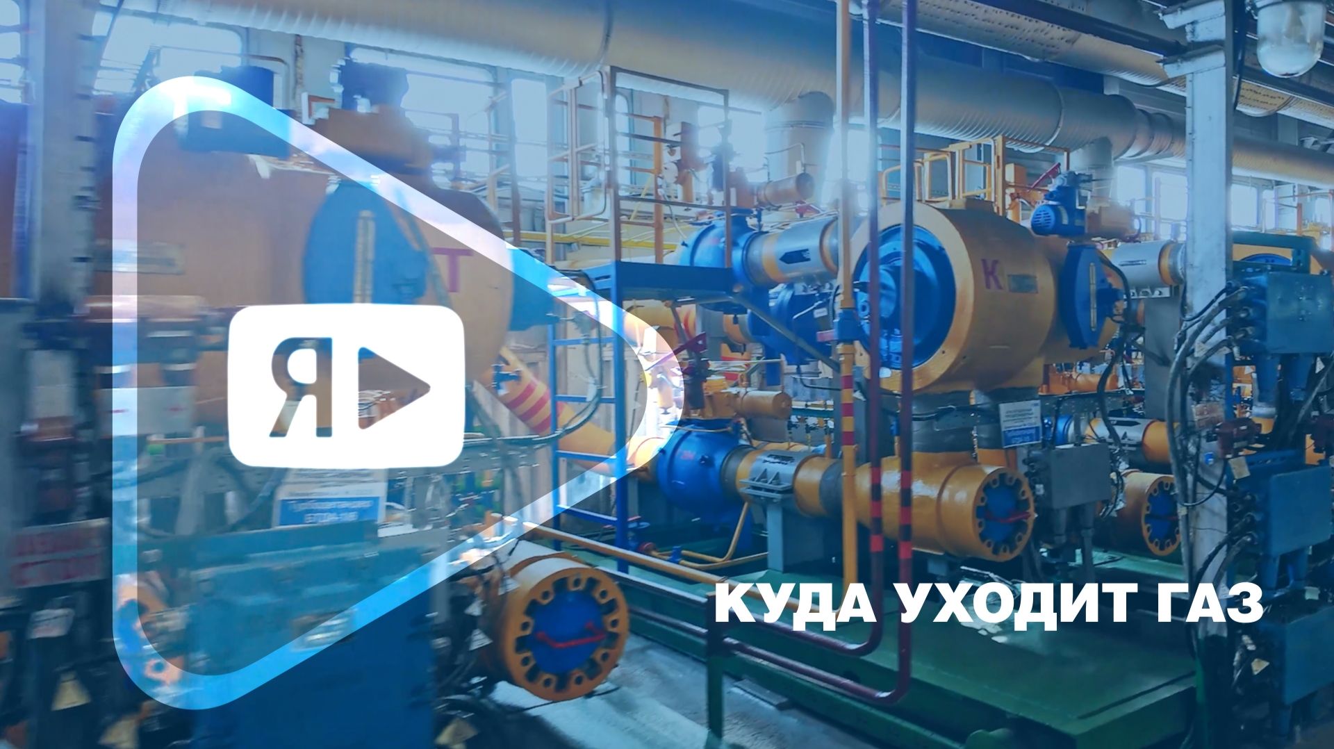 КУДА УХОДИТ ГАЗ / Третий эпизод сериала к 40-летнему юбилею ввода ЯНГКМ