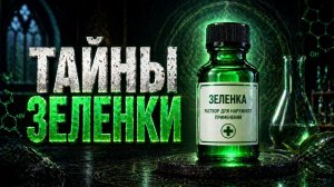 ТАЙНЫ ЗЕЛЕНКИ