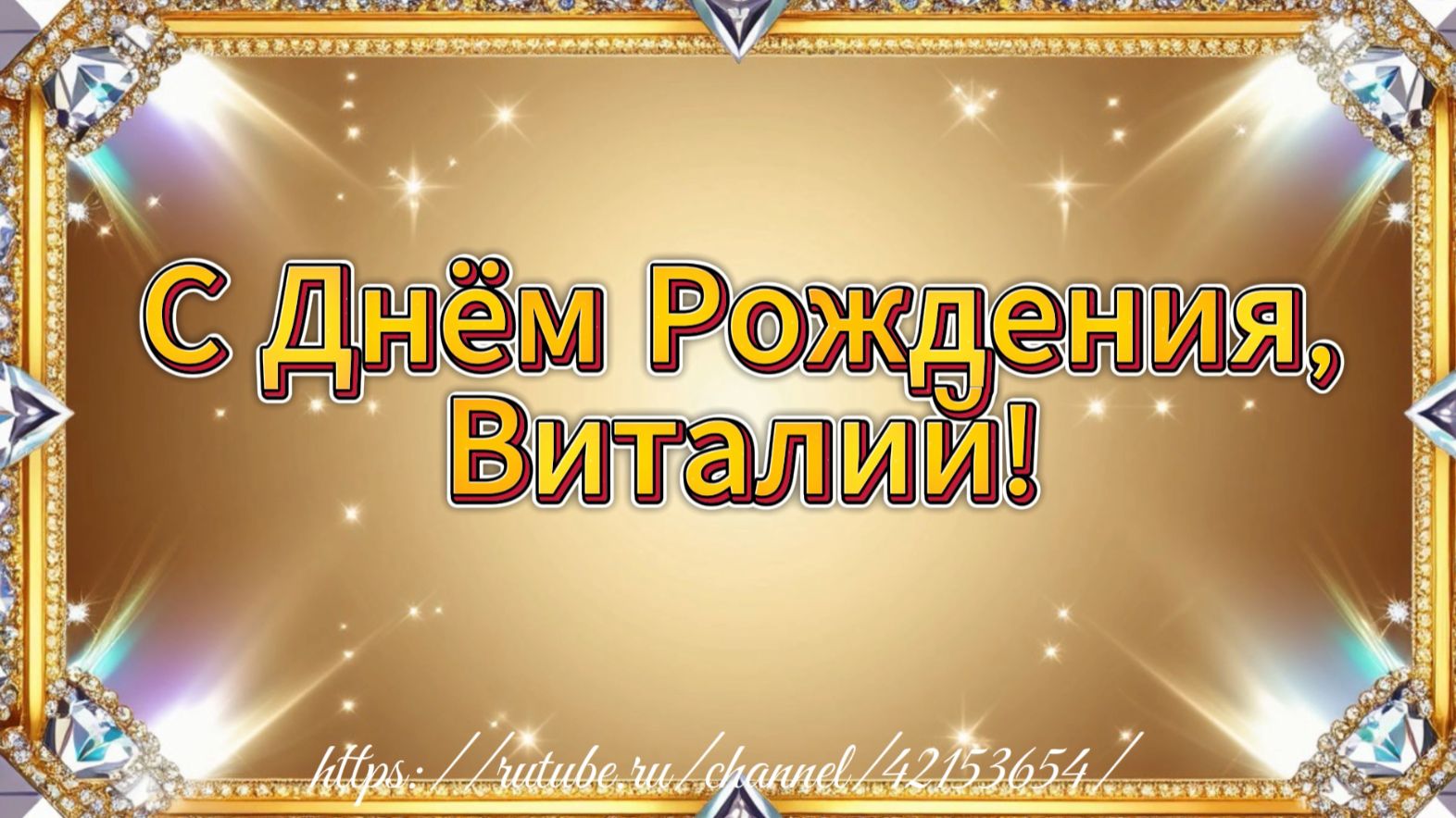 С Днём рождения, Виталий!