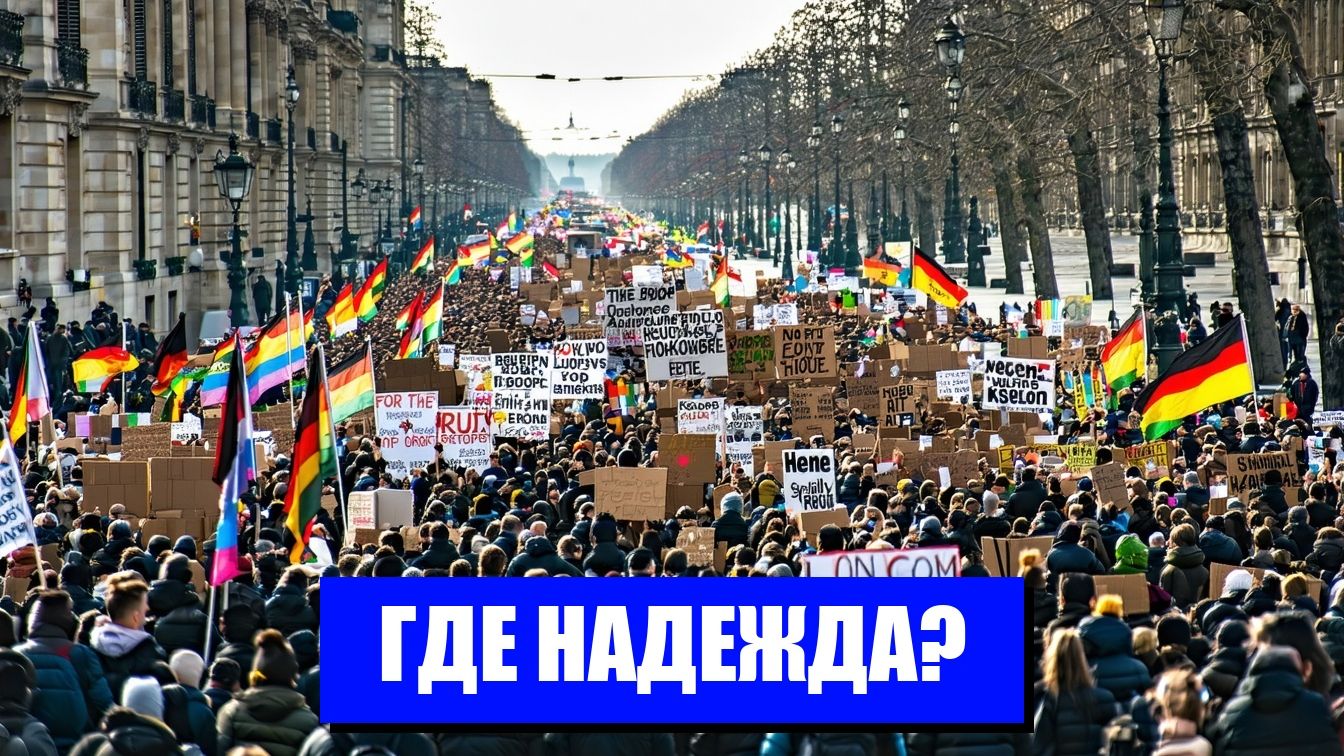 ЕВРОПА НА ПОРЕГЕ БУРИ ПРОТЕСТЫ ПРОТИВ ПРАВИТЕЛЬСТВ