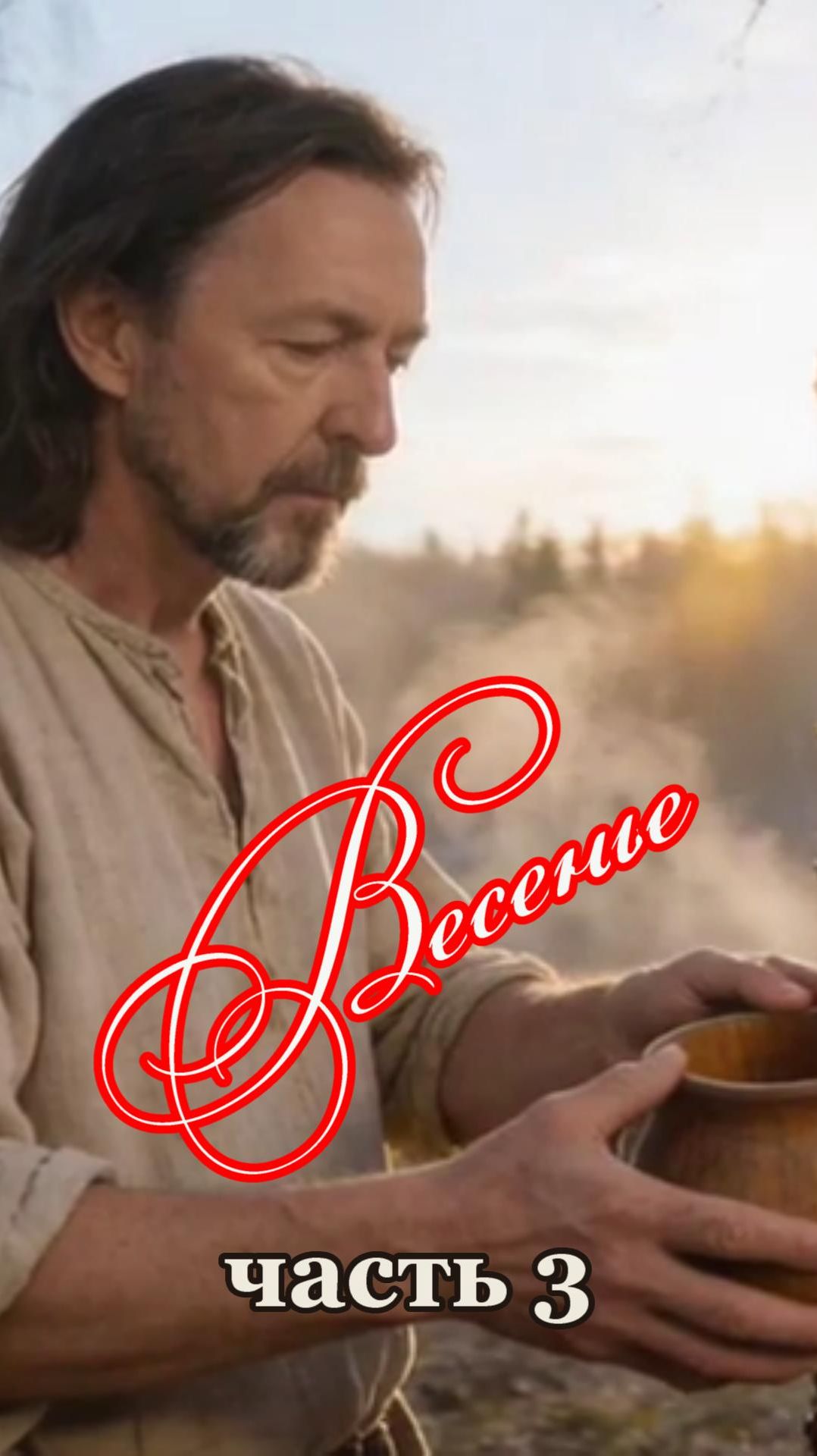 ВЕСЕНЬЕчасть 3