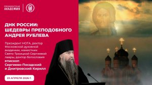 ДНК России: шедевры преподобного Андрея Рублева, 23.04.2026 г.
