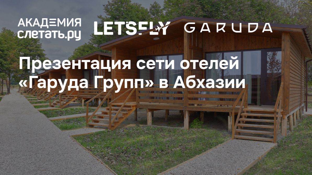 Презентация сети отелей «Гаруда Групп» в Абхазии. Вебинар 24.04.26