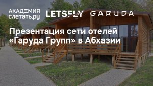 Презентация сети отелей «Гаруда Групп» в Абхазии. Вебинар 24.04.26