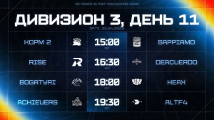 BetBoom Битва Чемпионов: Сплит #3 | Дивизион 3 | День 11