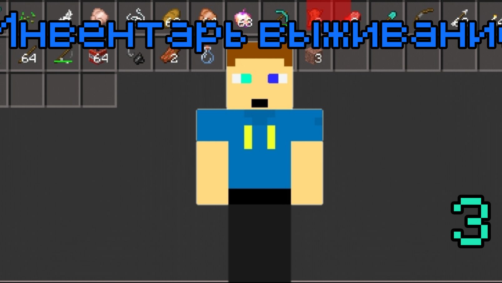 Инвентарь выживание 3 серия