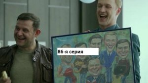 Сериал «Великолепная пятёрка» 7-ой сезон 86-я серия. Анонс