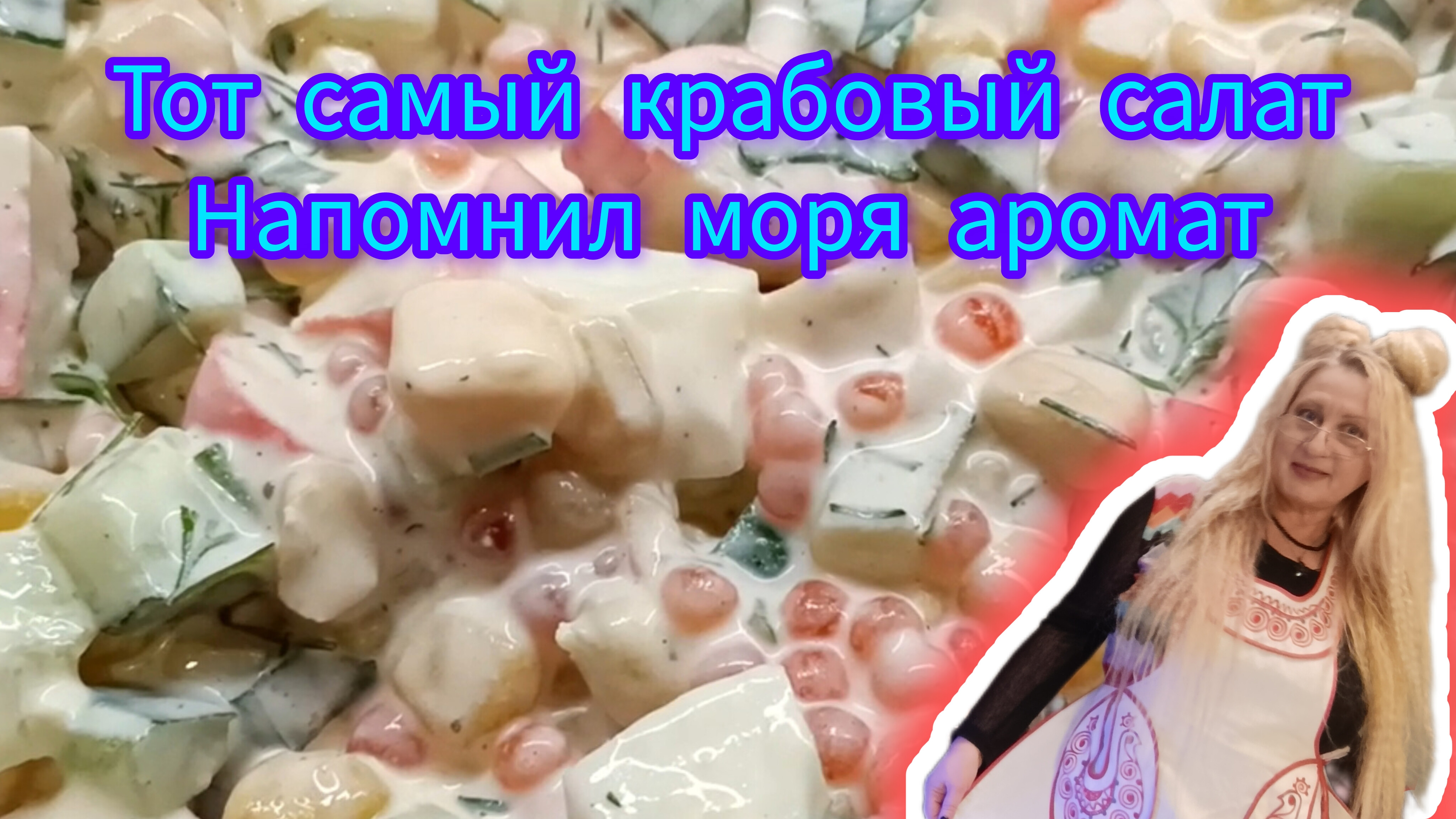 салат из крабовых палочек