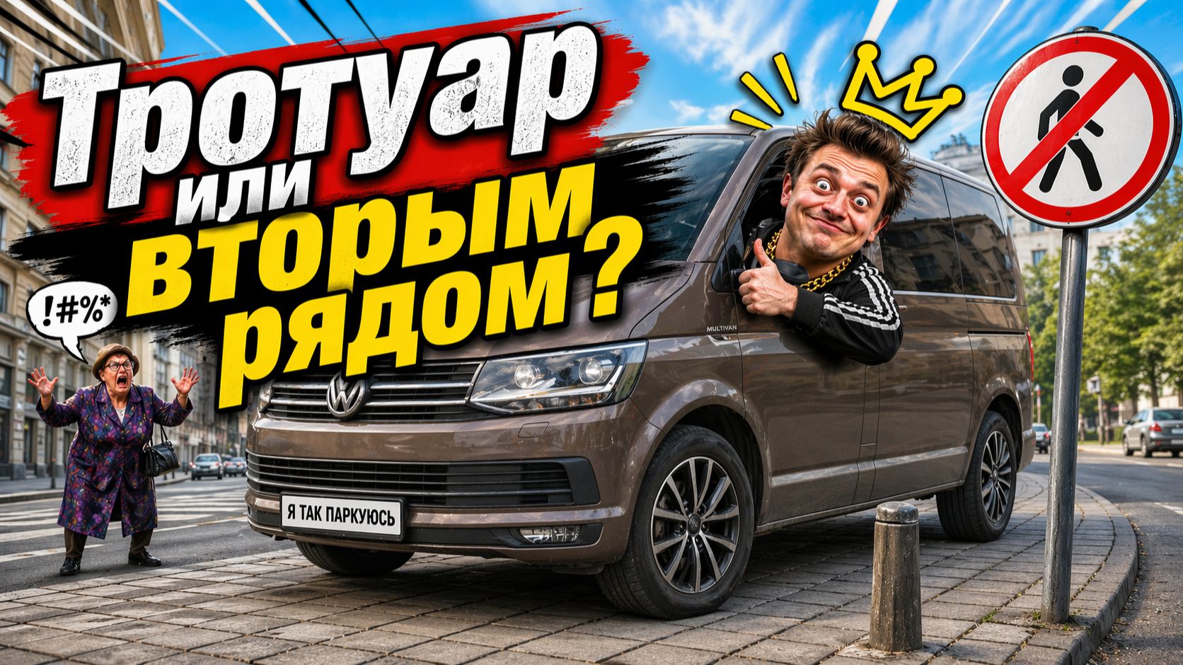 Зачем парковаться на ТРОТУАРЕ, когда можно встать ВТОРЫМ рядом!))