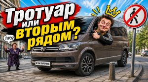 Зачем парковаться на ТРОТУАРЕ, когда можно встать ВТОРЫМ рядом!))