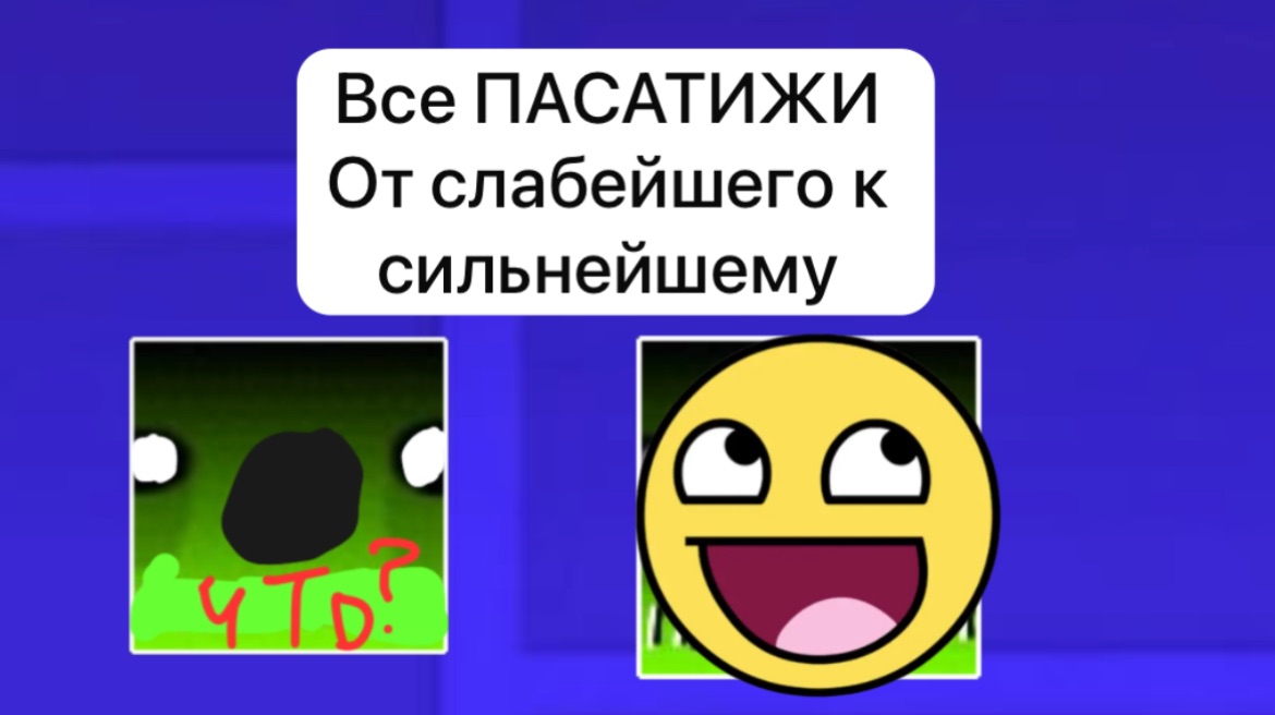 Все ПАСАТИЖИ от слабейшего к сильнейшему! (Утерянная версия)