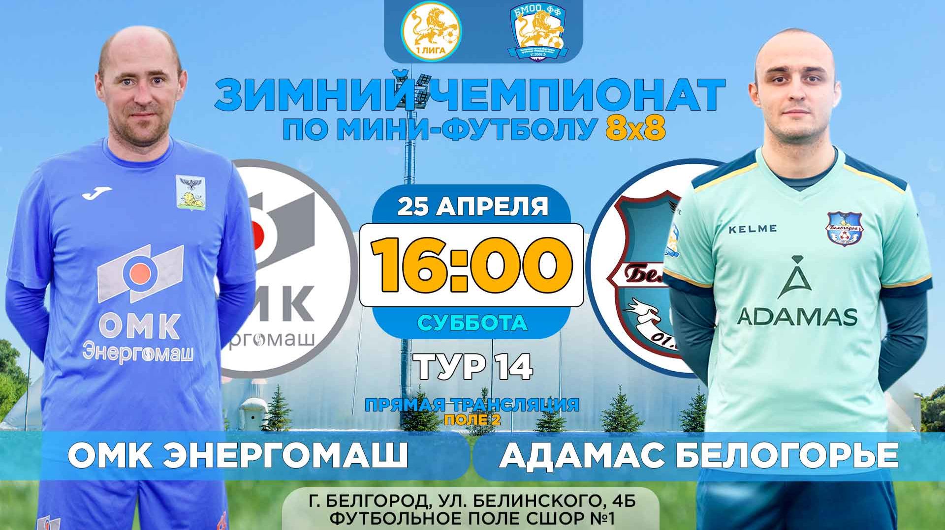 🏆 Зимний Чемпионат Белгорода 8x8 / 14 тур. 25.04.2026. ⚽ «ОМК Энергомаш» - «Адамас Белогорье»