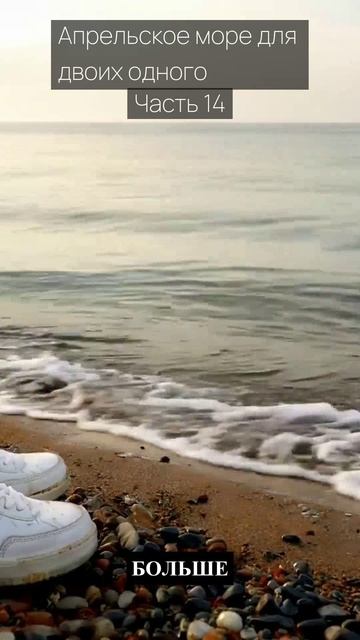 Апрельское море для двоих одного / Часть 14 / Грустные рассказы / Истории из жизни