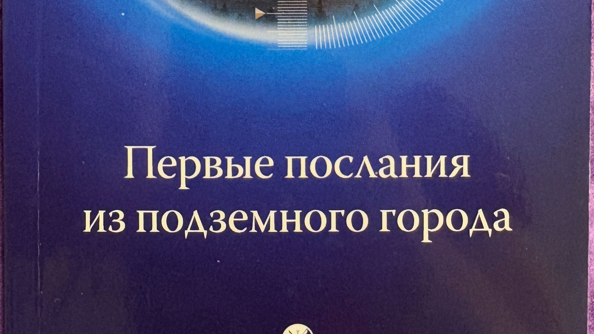 Телос. Первые послания из подземного города 1часть