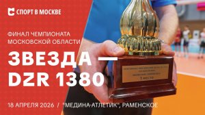 2026.04.18 - Звезда - DZR 1380 — Финал Чемпионата Московской области
