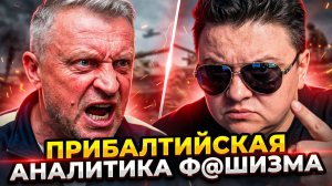 Прибалтийская аналитика фашизма 🔥ЧАТРУЛЕТКА🔥