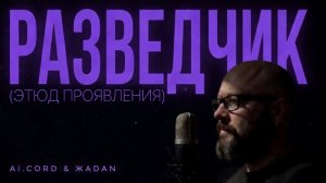Ai.CORD & ЖАDAN🎙Разведчик