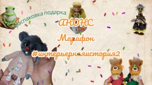 Анонс марафона #интерьернаяистория2, распаковка подарка