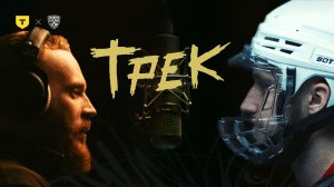 «Трек» Москва