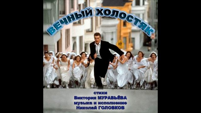 ВЕЧНЫЙ ХОЛОСТЯК