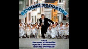 ВЕЧНЫЙ ХОЛОСТЯК