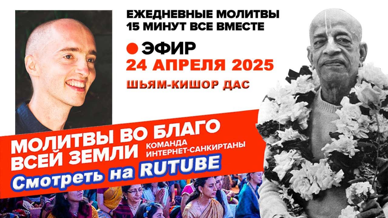 24.04.26. ЕМ Шьям-кишор прабху . Молитвы во Благо Всей Земли