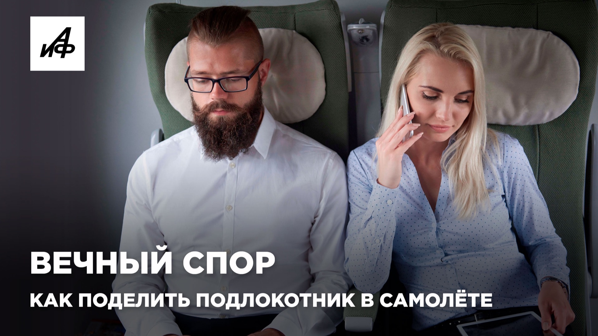 Вечный спор. Как поделить подлокотник в самолёте