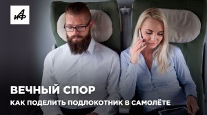 Вечный спор. Как поделить подлокотник в самолёте