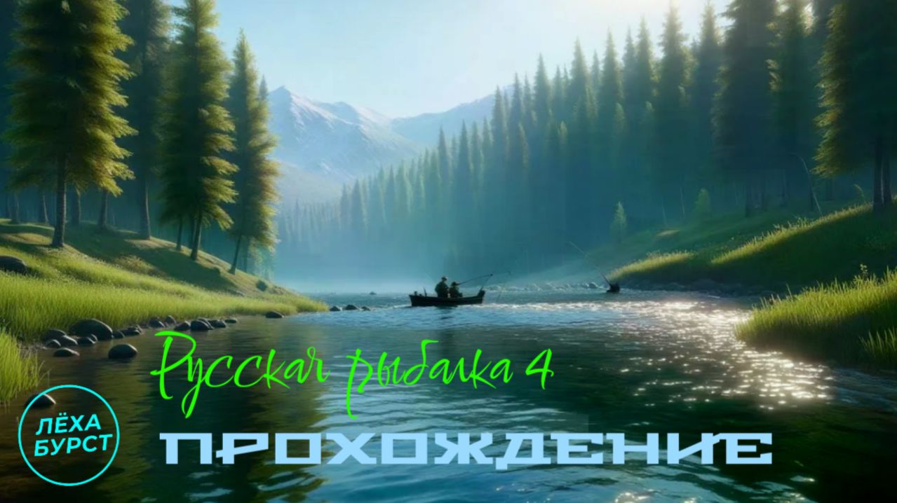 ПРОХОЖДЕНИЕ РУССКОЙ РЫБАЛКИ 4 / Видеоролик №34