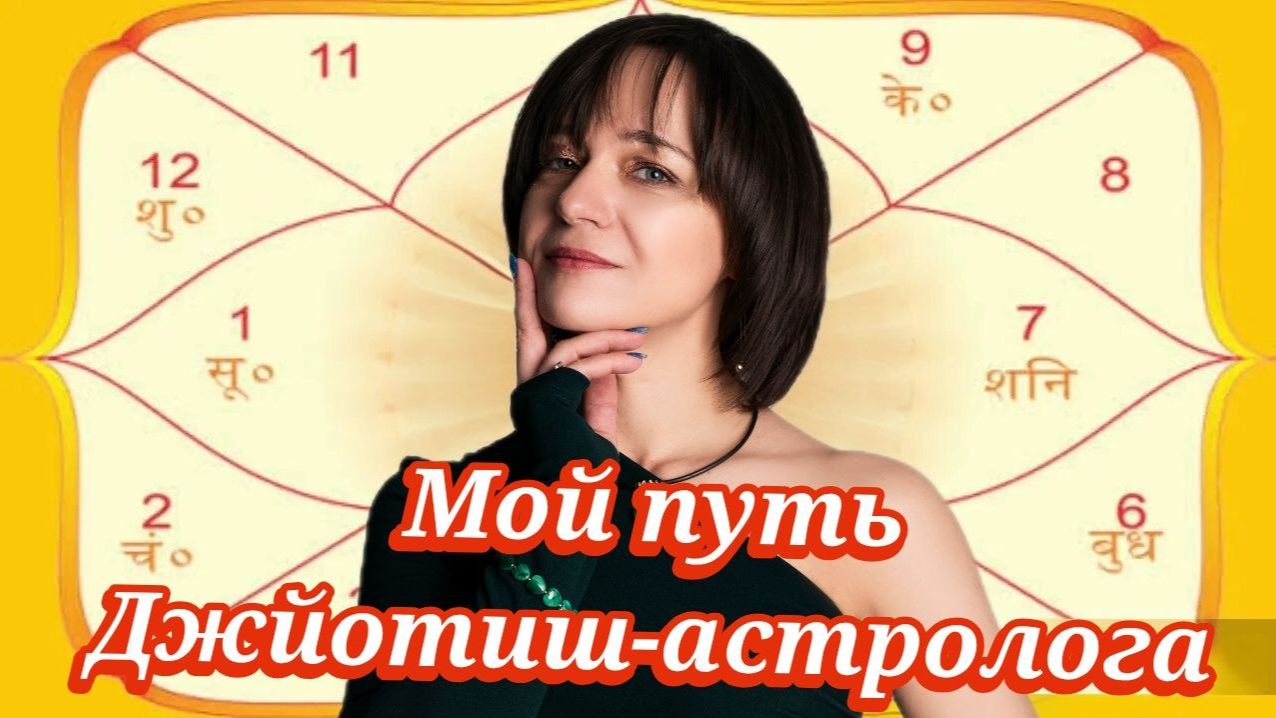 Мой путь в Джйотиш