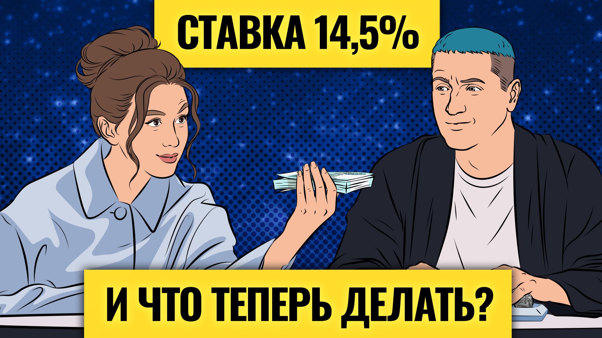 Шансы на спасение экономики: 14,5%? Расклад по рублю, рынку и недвижимости / Деньги не спят. LIVE