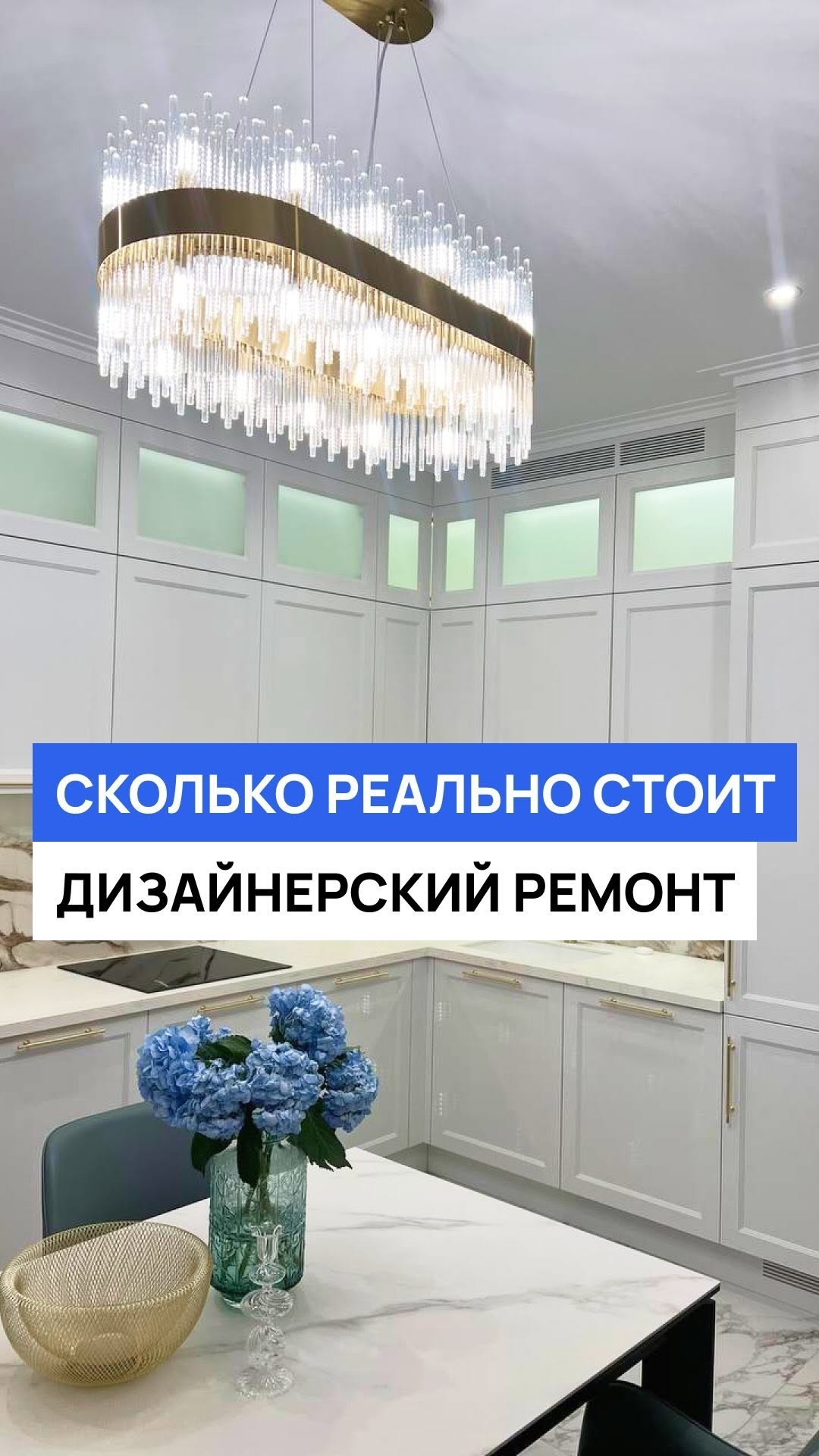 Сколько реально стоит ремонт дизайнерской квартиры