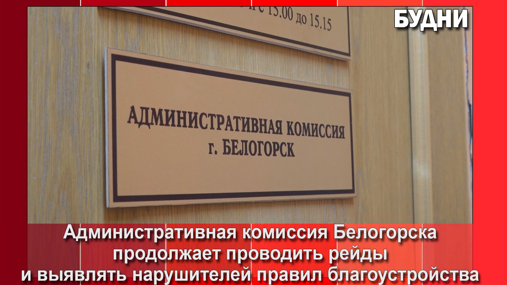 Административная комиссия Белогорска проводит рейды