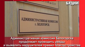 Административная комиссия Белогорска проводит рейды