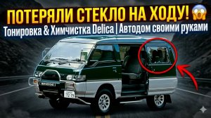 Автодом своими руками: потеряли стекло на ходу 😱 Тонировка, химчистка и ремонт Delica