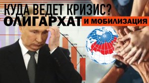 КУДА ВЕДЁТ КРИЗИС? ОЛИГАРХАТ И МОБИЛИЗАЦИЯ. СЕРГЕЙ ПЕРЕСЛЕГИН