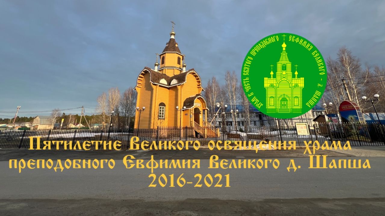 Пятилетие Великого освящения храма прп. Евфимия Великого д. Шапша