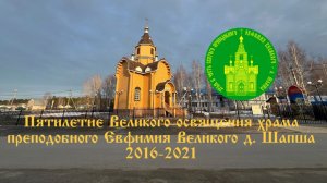 Пятилетие Великого освящения храма прп. Евфимия Великого д. Шапша
