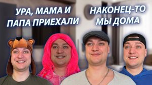 СЕРИАЛ "ВЕСЁЛАЯ СЕМЕЙКА" / 4 СЕЗОН / 1 СЕРИЯ / РОДИТЕЛИ ВЕРНУЛИСЬ ИЗ ДЕРЕВНИ / GREY SHIP