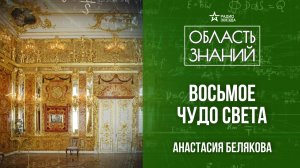 Тайна Янтарной комнаты. Лекция искусствоведа Анастасии Беляковой
