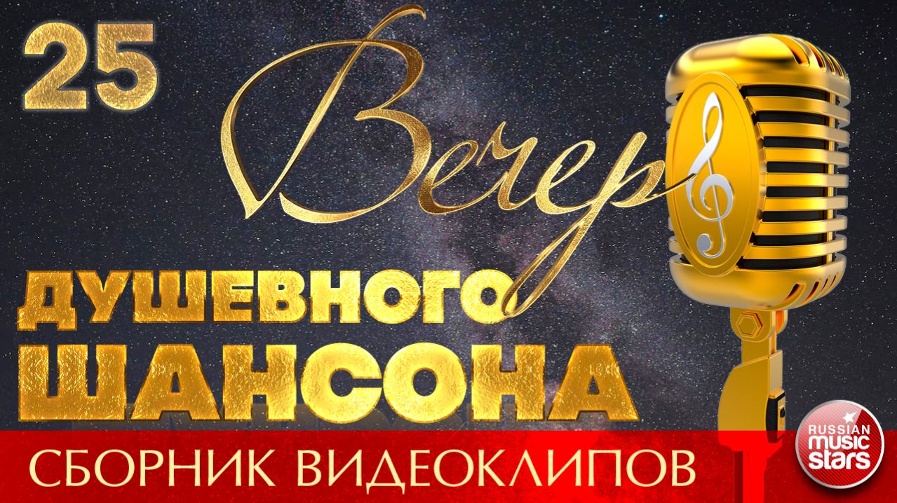 ВЕЧЕР ДУШЕВНОГО ШАНСОНА ✩ НОВЫЕ И ЛУЧШИЕ КЛИПЫ ✩ 25 ✩ 2026